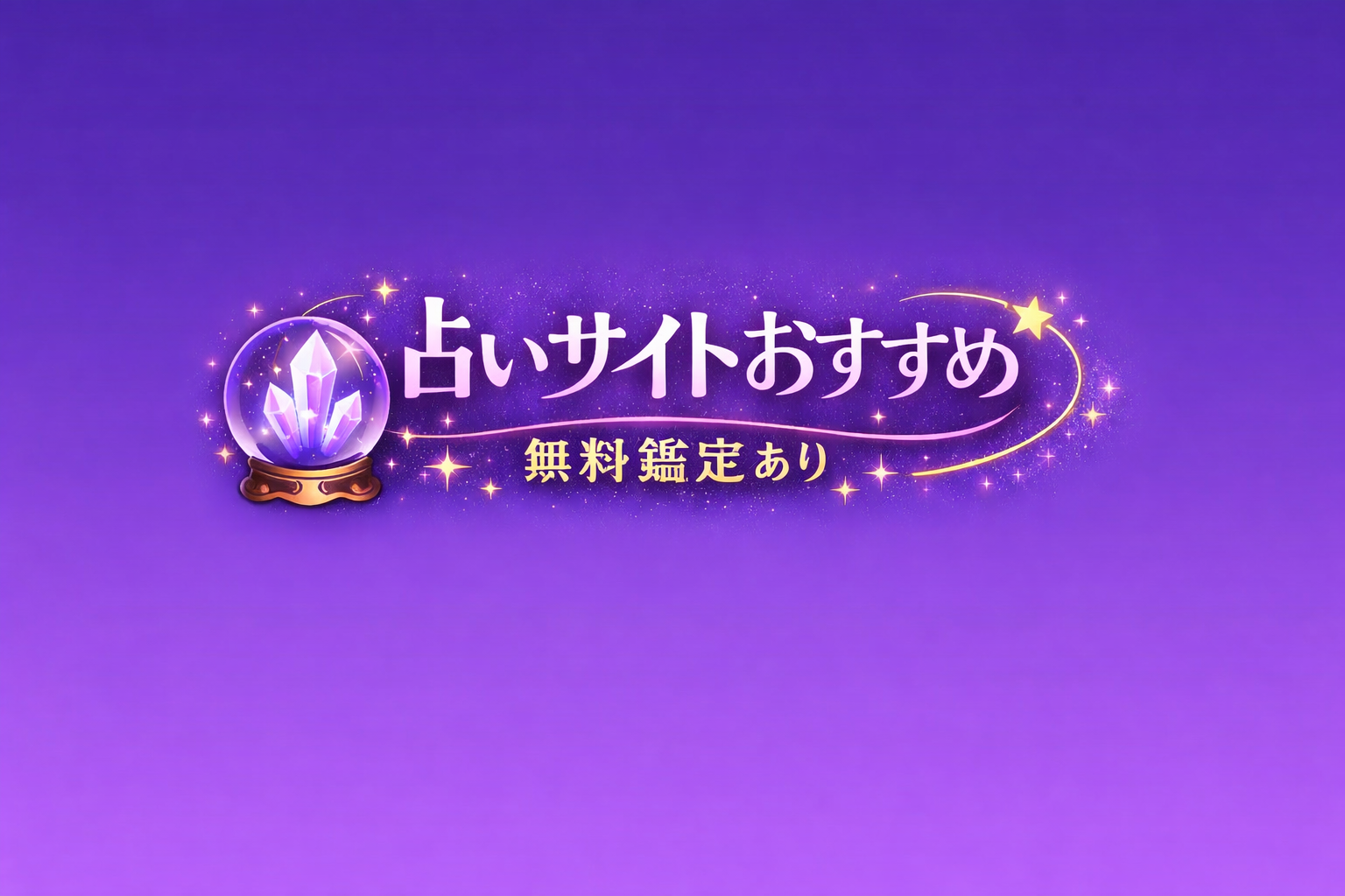 占いサイトおすすめ｜無料鑑定あり