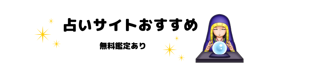 占いサイトおすすめ｜無料鑑定あり